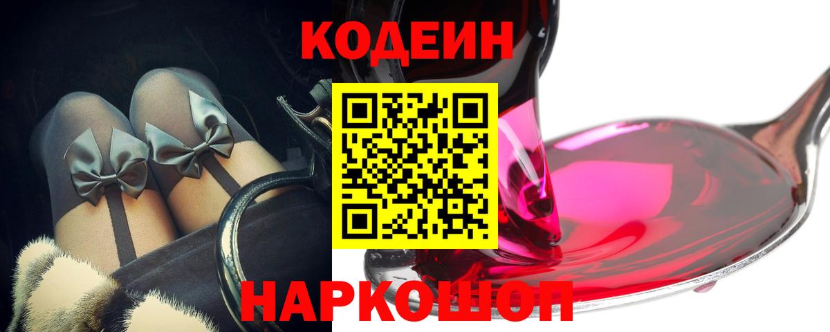 Кодеин Purple Drank  Вход с VPN  Черкесск  Codein Purple Drank 